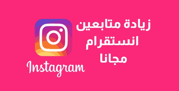 زيادة متابعين انستقرام