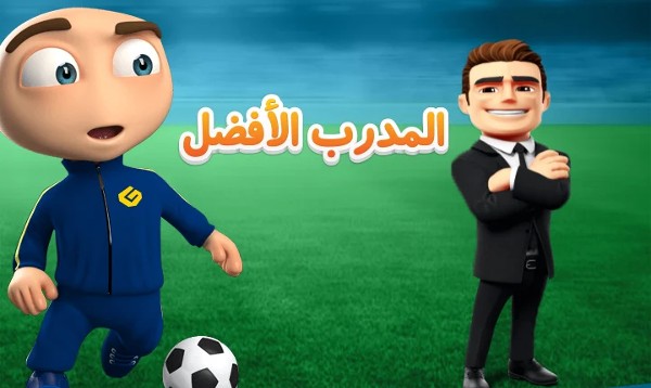 لعبه المدرب الافضل