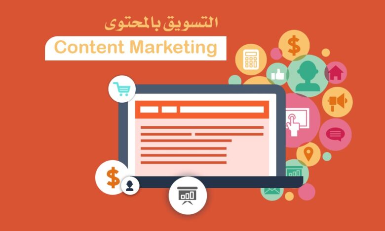 استراتيجية تسويق المحتوى