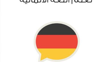 تعلم اللغة الألمانية