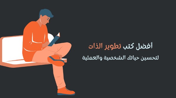 افضل كتب عن تطوير الذات