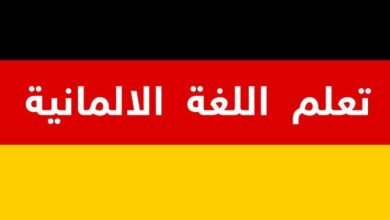 تعلم اللغة الألمانية