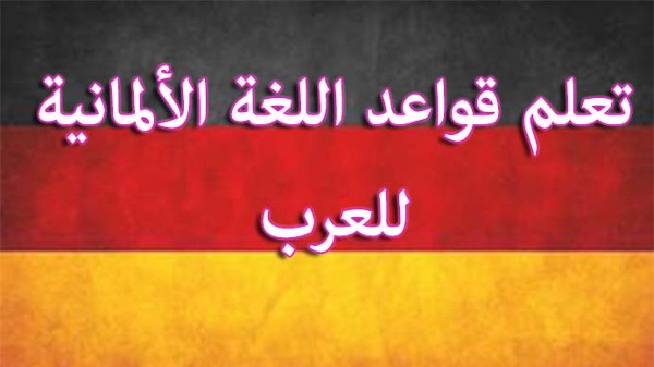 تعلم اللغة الالمانية للمبتدئين A1-A2