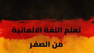 تعلم اللغة الالمانية للمبتدئين A1-A2