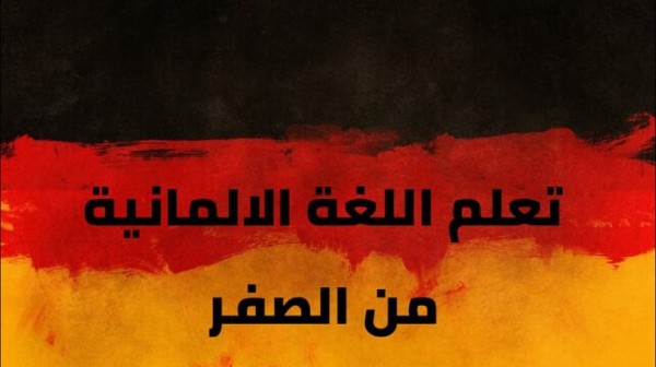 تعلم اللغة الالمانية للمبتدئين A1-A2
