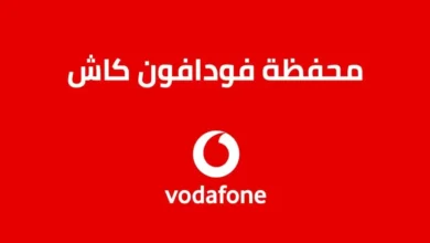 طريقة تحويل فودافون كاش