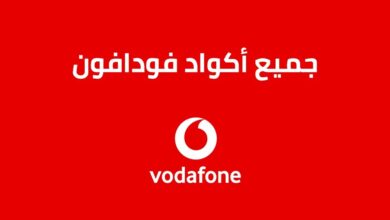 كود معرفة الرصيد فودافون