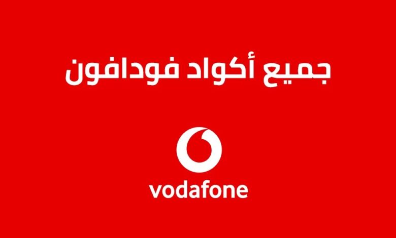 كود معرفة الرصيد فودافون