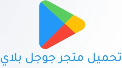 تحديث متجر بلاي