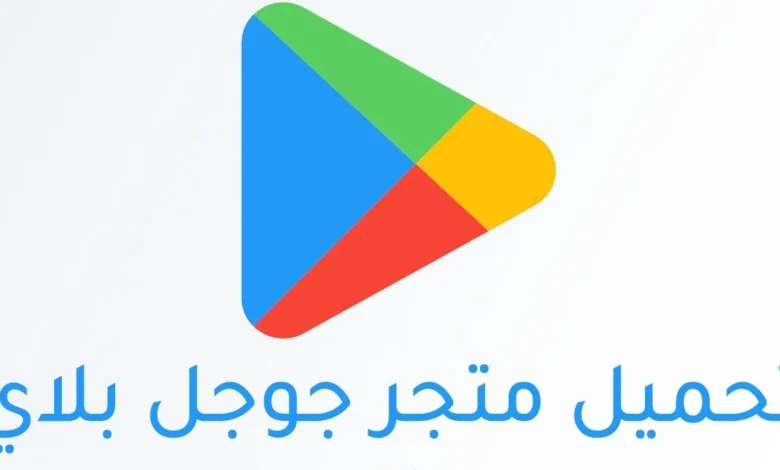 تحديث متجر بلاي