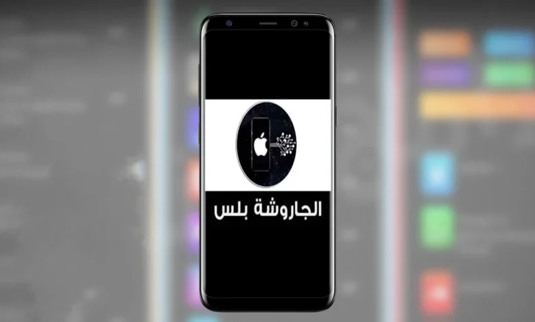 متجر الجاروشة بلس