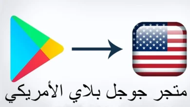 متجر جوجل بلاي الأمريكي