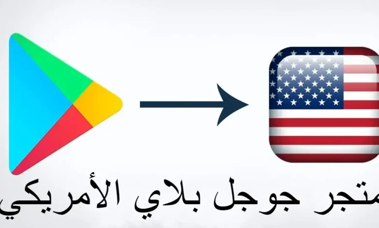 متجر جوجل بلاي الأمريكي