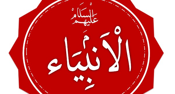 أسماء الأنبياء