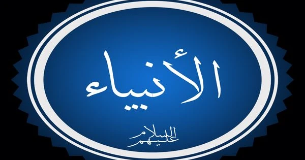 أسماء الأنبياء