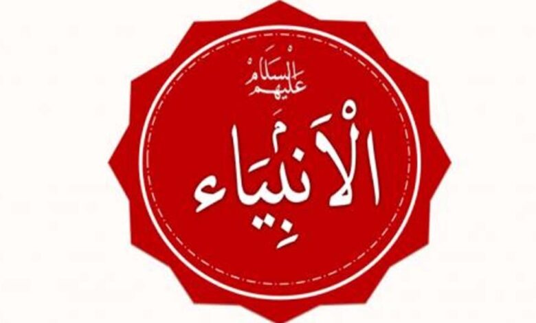 أسماء الأنبياء