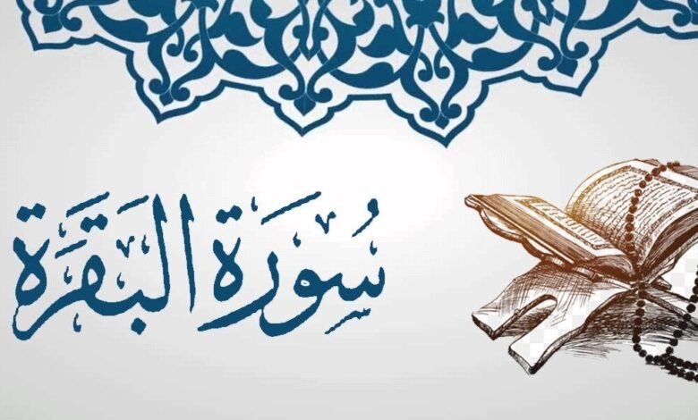 فضل سورة البقرة