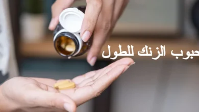 حبوب الزنك للطول
