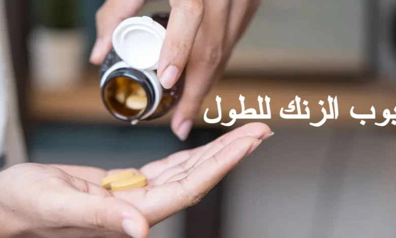 حبوب الزنك للطول