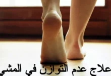 علاج عدم التوازن في المشي