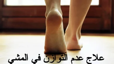 علاج عدم التوازن في المشي