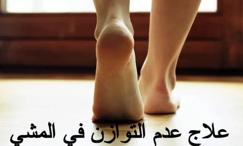 علاج عدم التوازن في المشي