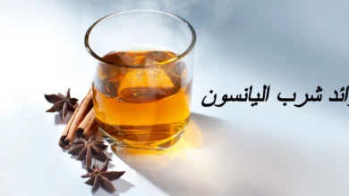 فوائد شرب اليانسون