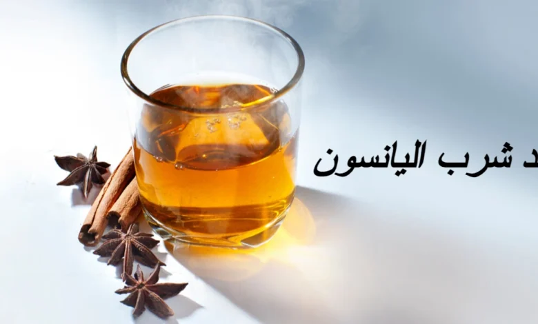 فوائد شرب اليانسون