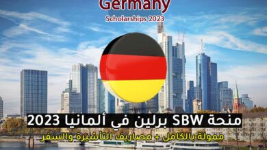 منحة SBW برلين