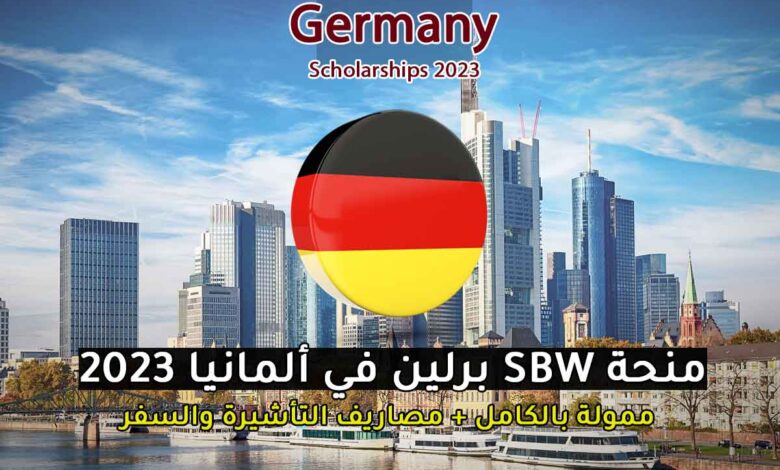 منحة SBW برلين