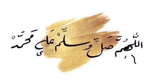 أجمل الصلاة على النبي