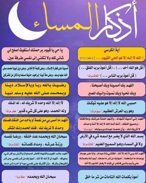 أذكار المساء