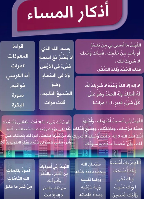 أذكار المساء