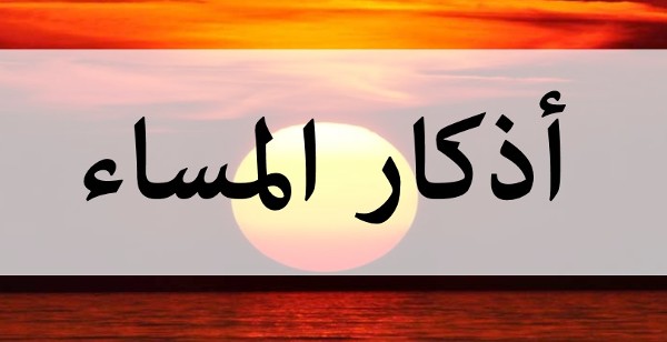 أذكار المساء