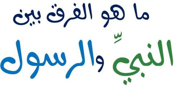 النبي والرسول