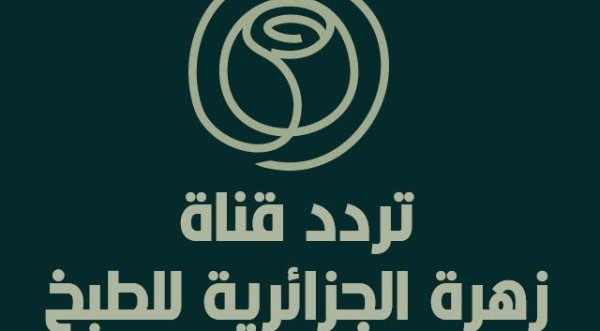 تردد قناة زهرة للطبخ على النايل سات