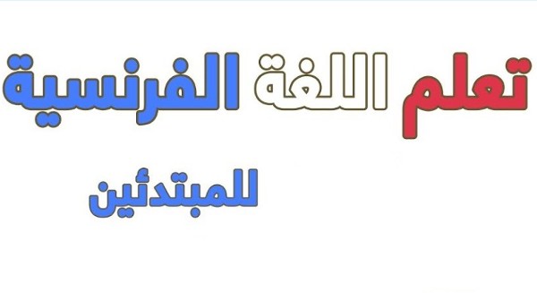 تطبيقات لتعلم اللغة الفرنسية