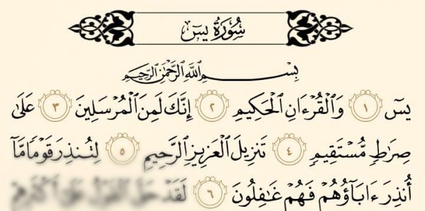 فضل سورة يس