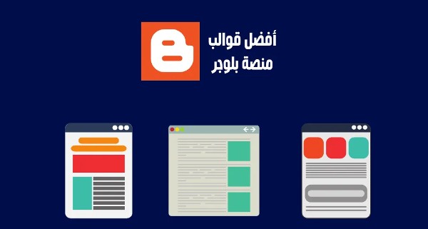 قوالب بلوجر جاهزة