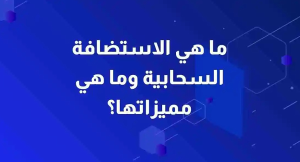أنواع الاستضافة