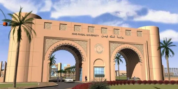 تخصصات جامعة الملك فيصل