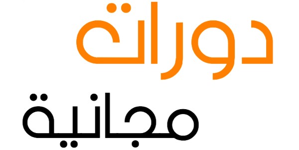 دورات مجانية باللغة العربية