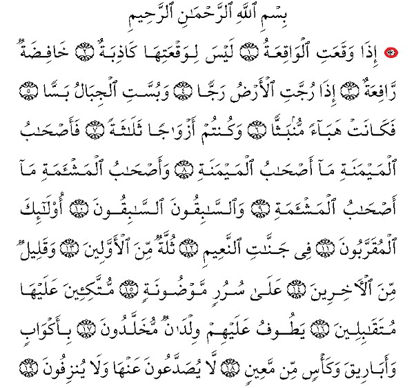 فضل سورة الواقعة لابن باز