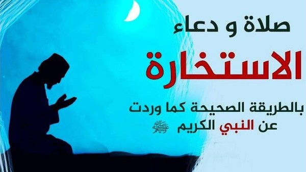 صلاة الإستخارة