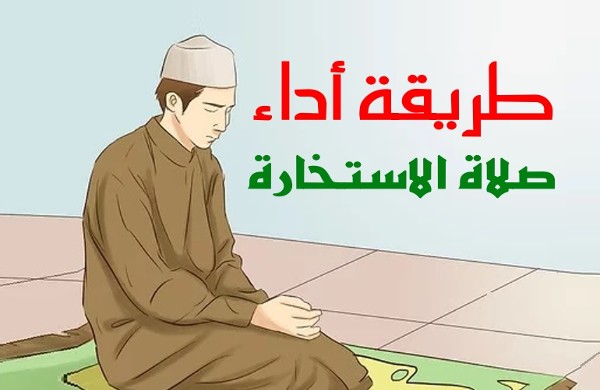 صلاة الإستخارة