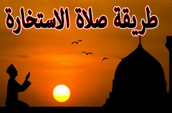 صلاة الإستخارة