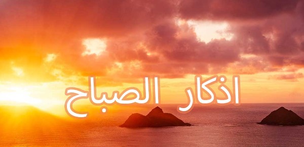 أذكار الصباح