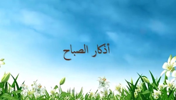 أذكار الصباح