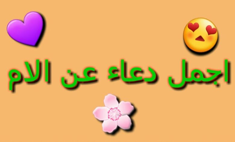 أحمل دعاء عن الأم