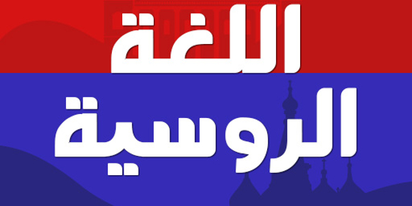 أفضل القنوات لتعلم الروسية